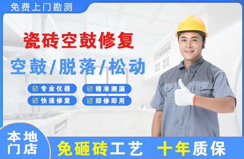 新余瓷砖空鼓修复
