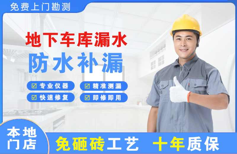新余地下车库漏水维修